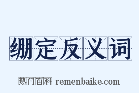 绷定反义词是什么意思的图片